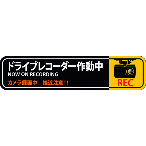 トラスコ中山 緑十字 ステッカー標識 ドライブレコーダー作動中 貼128 35×150mm 2枚組 エンビ（ご注文単位1組）【直送品】