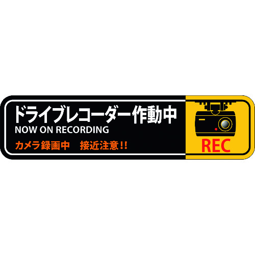 トラスコ中山 緑十字 ステッカー標識 ドライブレコーダー作動中 貼129 50×200mm 2枚組 エンビ（ご注文単位1組）【直送品】