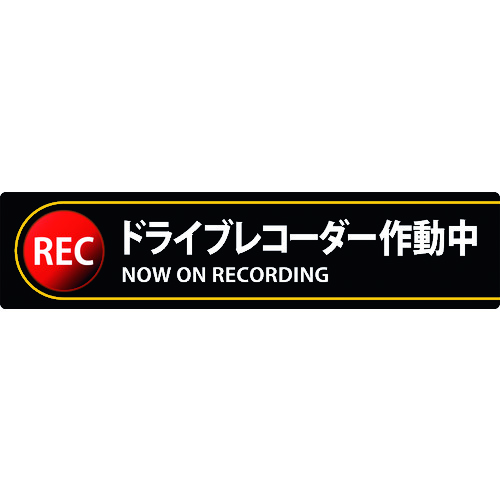 トラスコ中山 緑十字 ステッカー標識 ドライブレコーダー作動中 貼132 35×150mm 2枚組 エンビ（ご注文単位1組）【直送品】