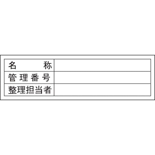 トラスコ中山 緑十字 管理用ステッカー標識 名称・管理番号・整理担当者 貼301 30×100 10枚組（ご注文単位1組）【直送品】