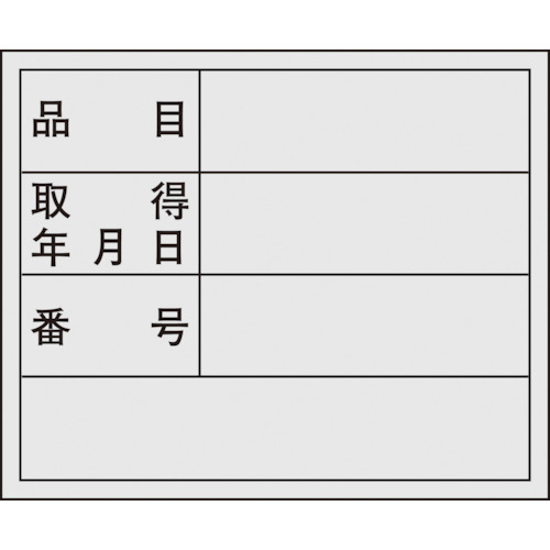 トラスコ中山 緑十字 管理用ステッカー標識 品目・取得年月日・番号 貼307 40×50mm 10枚組（ご注文単位1組）【直送品】