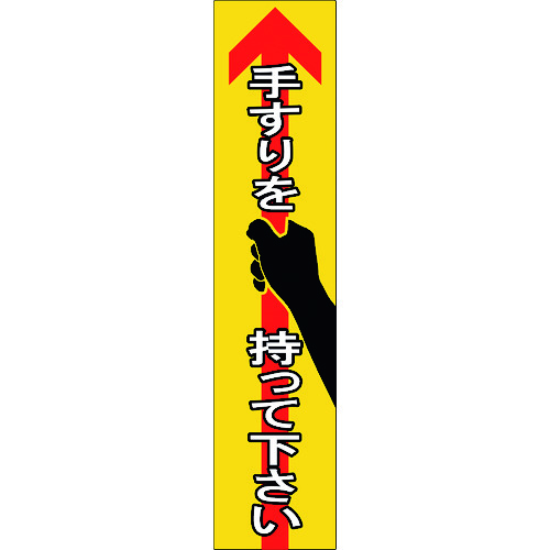 トラスコ中山 緑十字 手すり用ステッカー 手すりを持って下さい 貼405 180×40mm 4枚組 エンビ（ご注文単位1組）【直送品】