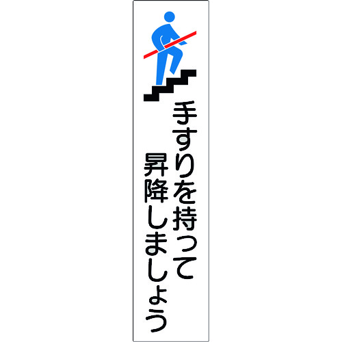 トラスコ中山 緑十字 手すり用ステッカー 手すりを持って昇降しましょう 貼406 180×40mm 4枚組 エンビ（ご注文単位1組）【直送品】