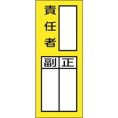 トラスコ中山 緑十字 責任者氏名マグネット標識 貼72M 責任者・正副 200×80mm（ご注文単位1枚）【直送品】