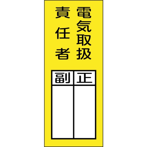 トラスコ中山 緑十字 責任者氏名マグネット標識 貼73M 電気取扱責任者・正副 200×80mm（ご注文単位1枚）【直送品】