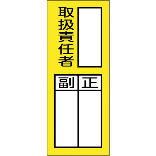 トラスコ中山 緑十字 責任者氏名マグネット標識 貼76M 取扱責任者・正副 200×80mm（ご注文単位1枚）【直送品】