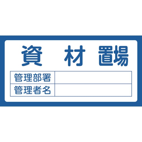 トラスコ中山 緑十字 置場標識 資材置場・管理部署・管理者名 置場204 300×600mm エンビ（ご注文単位1枚）【直送品】