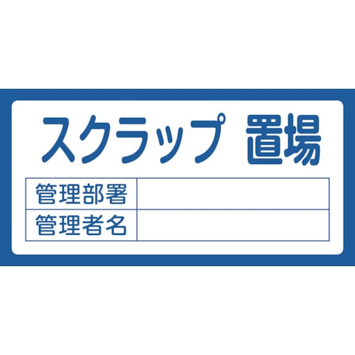 トラスコ中山 緑十字 置場標識 スクラップ置場・管理部署・管理者名 置場205 300×600mm エンビ（ご注文単位1枚）【直送品】