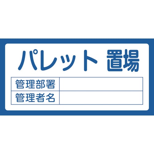 トラスコ中山 緑十字 置場標識 パレット置場・管理部署・管理者名 置場209 300×600mm エンビ（ご注文単位1枚）【直送品】