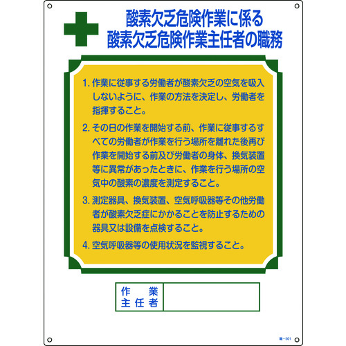 トラスコ中山 緑十字 作業主任者職務標識 酸素欠乏危険作業 職-501 600×450mm エンビ（ご注文単位1枚）【直送品】