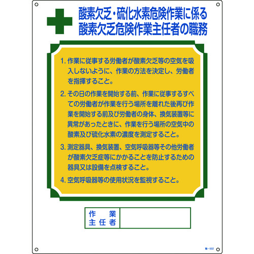 トラスコ中山 緑十字 作業主任者職務標識 酸素欠乏・硫化水素危険作業 職-502 600×450mm 塩ビ（ご注文単位1枚）【直送品】