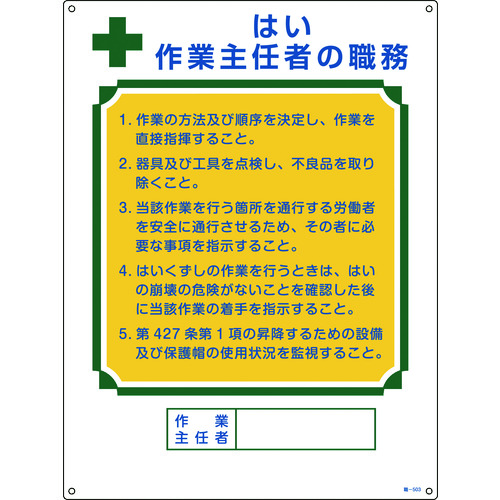 トラスコ中山 緑十字 作業主任者職務標識 はい作業主任者 職-503 600×450mm エンビ（ご注文単位1枚）【直送品】