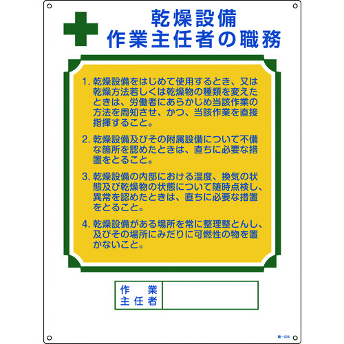 トラスコ中山 緑十字 作業主任者職務標識 乾燥設備作業主任者 職-504 600×450mm エンビ（ご注文単位1枚）【直送品】