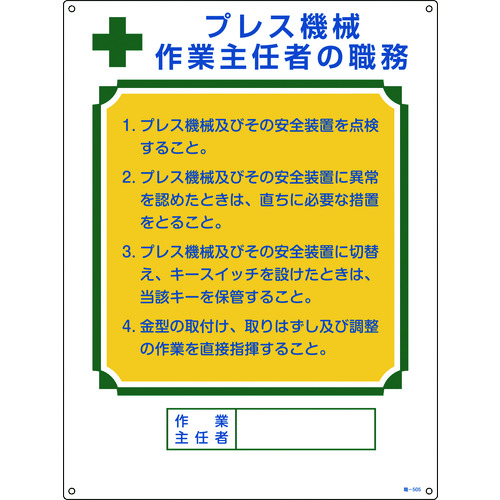 トラスコ中山 緑十字 作業主任者職務標識 プレス機械作業主任者 職-505 600×450mm エンビ（ご注文単位1枚）【直送品】