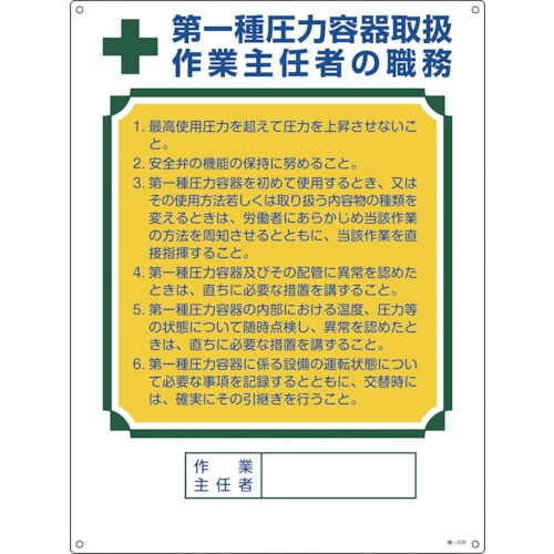 トラスコ中山 緑十字 作業主任者職務標識 第1種圧力容器取扱作業主任者 職-506 600×450mm（ご注文単位1枚）【直送品】