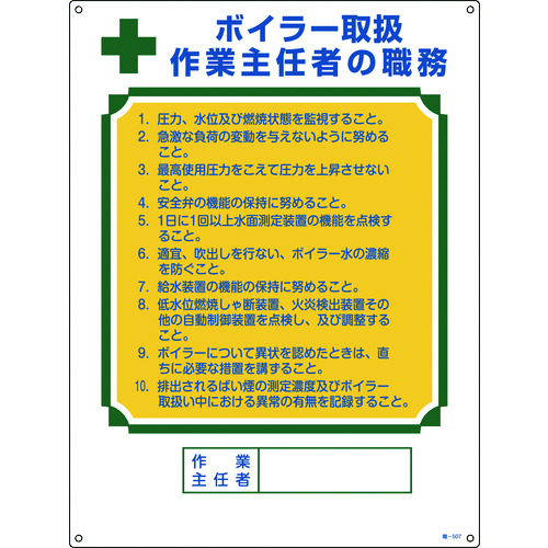 トラスコ中山 緑十字 作業主任者職務標識 ボイラー取扱作業主任者 職-507 600×450mm エンビ（ご注文単位1枚）【直送品】