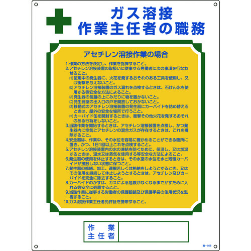 トラスコ中山 緑十字 作業主任者職務標識 ガス溶接作業主任者・アセチレン溶接 職-508 600×450（ご注文単位1枚）【直送品】