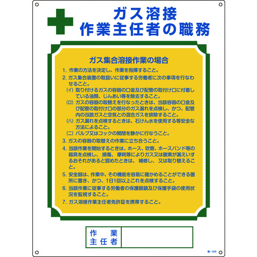 トラスコ中山 緑十字 作業主任者職務標識 ガス溶接作業主任者・ガス集合溶接 職-509 600×450mm（ご注文単位1枚）【直送品】