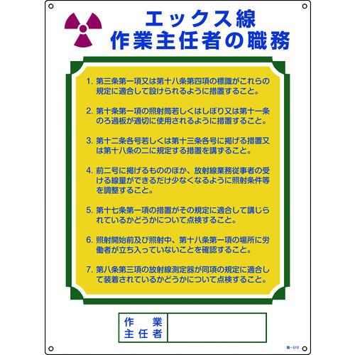 トラスコ中山 緑十字 作業主任者職務標識 エックス線作業主任者 職-510 600×450mm エンビ（ご注文単位1枚）【直送品】