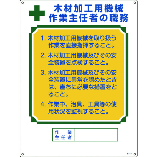 トラスコ中山 緑十字 作業主任者職務標識 木材加工用機械作業主任者 職-514 600×450mm エンビ（ご注文単位1枚）【直送品】