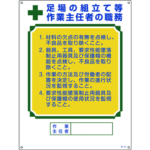 トラスコ中山 緑十字 作業主任者職務標識 足場の組立て等作業主任者 職-515 600×450mm エンビ（ご注文単位1枚）【直送品】