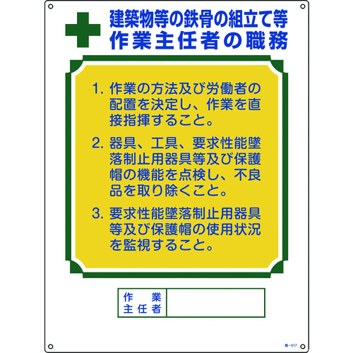 トラスコ中山 緑十字 作業主任者職務標識 建築物等の鉄骨の組立て等作業主任者 職-517 600×450（ご注文単位1枚）【直送品】