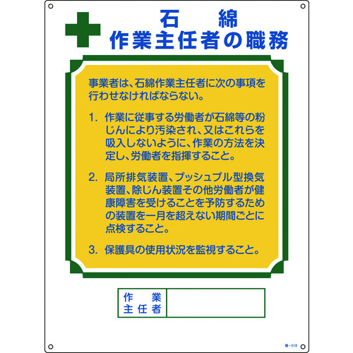 トラスコ中山 緑十字 作業主任者職務標識 石綿作業主任者 職-518 600×450mm エンビ（ご注文単位1枚）【直送品】