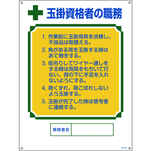 トラスコ中山 緑十字 資格者職務標識 玉掛資格者の職務 職-601 600×450mm エンビ（ご注文単位1枚）【直送品】