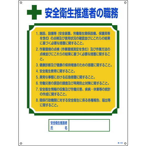 トラスコ中山 緑十字 資格者職務標識 安全衛生推進者の職務 職-602 600×450mm エンビ（ご注文単位1枚）【直送品】