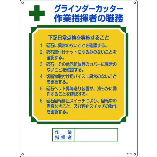 トラスコ中山 緑十字 資格者職務標識 グラインダーカッター作業指揮者の職務 職-603 600×450mm（ご注文単位1枚）【直送品】