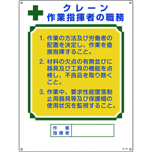 トラスコ中山 緑十字 資格者職務標識 クレーン作業指揮者の職務 職-604 600×450mm エンビ（ご注文単位1枚）【直送品】