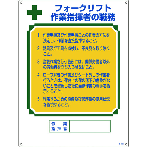 トラスコ中山 緑十字 資格者職務標識 フォークリフト作業指揮者の職務 職-605 600×450 エンビ（ご注文単位1枚）【直送品】