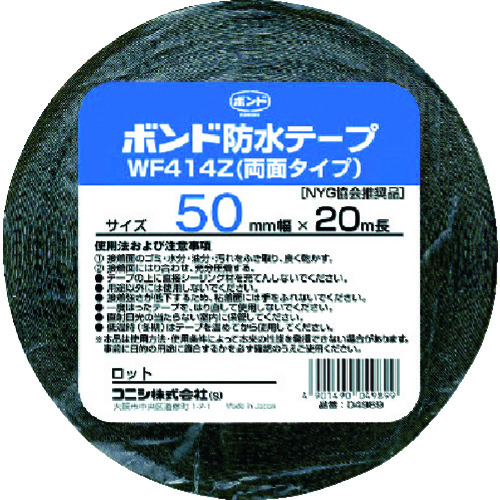 トラスコ中山 コニシ 建築用ブチルゴム系防水テープ WF414Z-50 50mm×20m（ご注文単位1巻）【直送品】