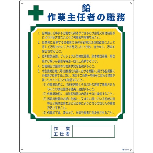 トラスコ中山 緑十字 作業主任者職務標識 鉛作業主任者 職-512A 600×450mm エンビ（ご注文単位1枚）【直送品】