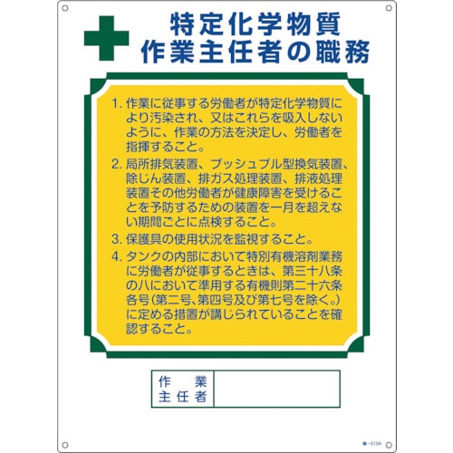 トラスコ中山 緑十字 作業主任者職務標識 特定化学物質作業主任者 職-513A 600×450mm エンビ（ご注文単位1枚）【直送品】