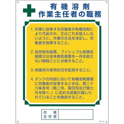 トラスコ中山 緑十字 作業主任者職務標識 有機溶剤作業主任者 職―516A 600×450mm エンビ（ご注文単位1枚）【直送品】