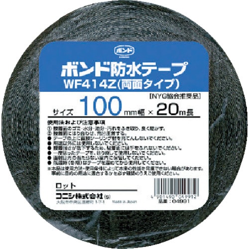 トラスコ中山 コニシ 建築用ブチルゴム系防水テープ WF414Z-100 100mm×20m（ご注文単位1巻）【直送品】