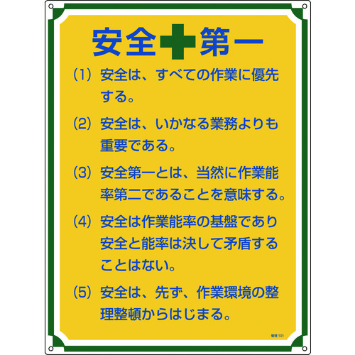 トラスコ中山 緑十字 安全・心得標識 安全第一 管理101 600×450mm エンビ（ご注文単位1枚）【直送品】