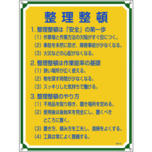 トラスコ中山 緑十字 安全・心得標識 整理整頓 管理102 600×450mm エンビ（ご注文単位1枚）【直送品】