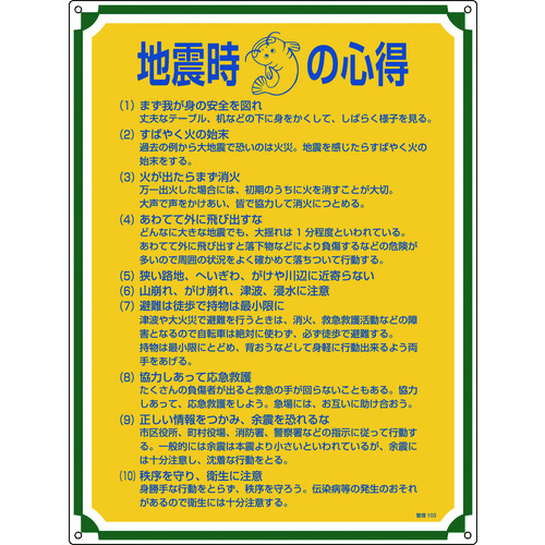 トラスコ中山 緑十字 安全・心得標識 地震時の心得 管理103 600×450mm エンビ（ご注文単位1枚）【直送品】