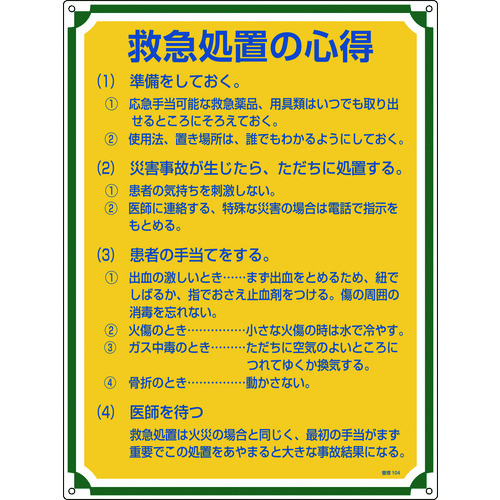 トラスコ中山 緑十字 安全・心得標識 救急処置の心得 管理104 600×450mm エンビ（ご注文単位1枚）【直送品】