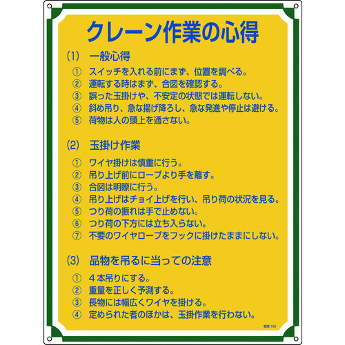 トラスコ中山 緑十字 安全・心得標識 クレーン作業の心得 管理105 600×450mm エンビ（ご注文単位1枚）【直送品】