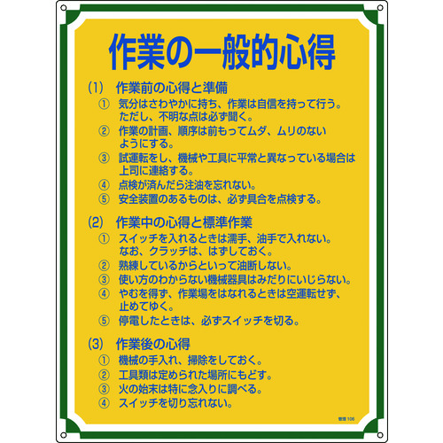 トラスコ中山 緑十字 安全・心得標識 作業の一般的心得 管理106 600×450mm エンビ（ご注文単位1枚）【直送品】