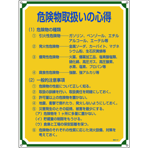 トラスコ中山 緑十字 安全・心得標識 危険物取扱いの心得 管理107 600×450mm エンビ（ご注文単位1枚）【直送品】