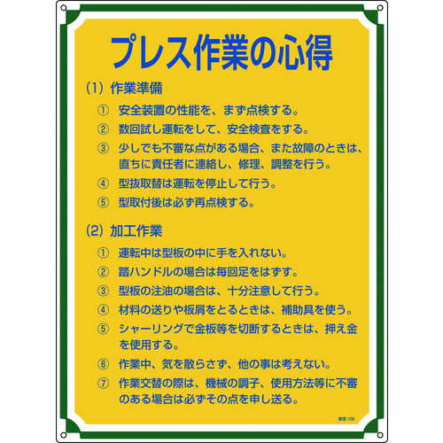 トラスコ中山 緑十字 安全・心得標識 プレス作業の心得 管理108 600×450mm エンビ（ご注文単位1枚）【直送品】