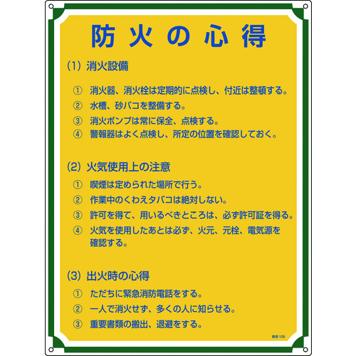 トラスコ中山 緑十字 安全・心得標識 防火の心得 管理109 600×450mm エンビ（ご注文単位1枚）【直送品】