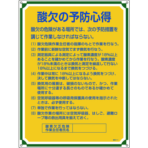 トラスコ中山 緑十字 安全・心得標識 酸欠の予防心得 管理111 600×450mm エンビ（ご注文単位1枚）【直送品】