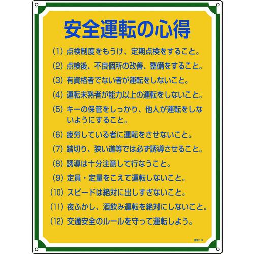 トラスコ中山 緑十字 安全・心得標識 安全運転の心得 管理112 600×450mm エンビ（ご注文単位1枚）【直送品】