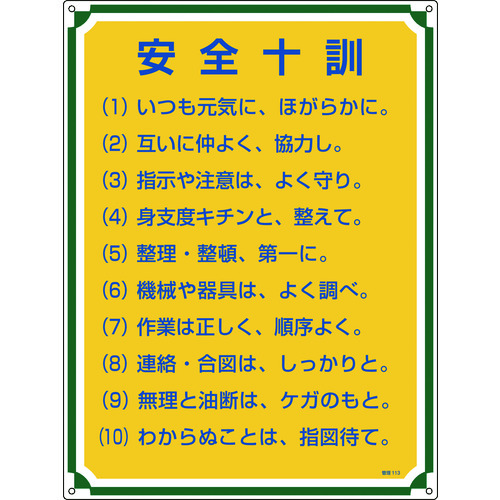 トラスコ中山 緑十字 安全・心得標識 安全十訓 管理113 600×450mm エンビ（ご注文単位1枚）【直送品】