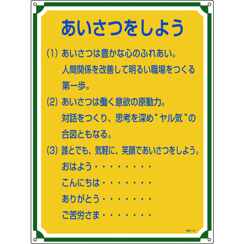 トラスコ中山 緑十字 安全・心得標識 あいさつをしよう 管理114 600×450mm エンビ（ご注文単位1枚）【直送品】